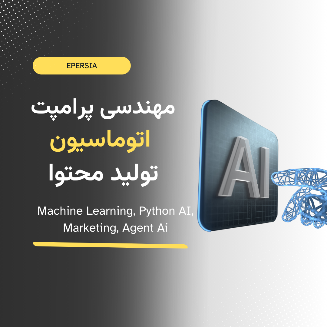 آموزش هوش مصنوعی AI