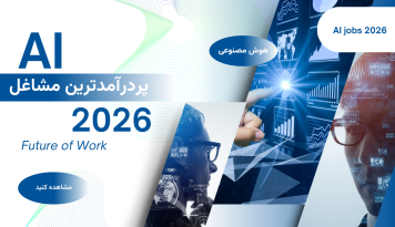مشاغل پردرآمد با هوش مصنوعی
